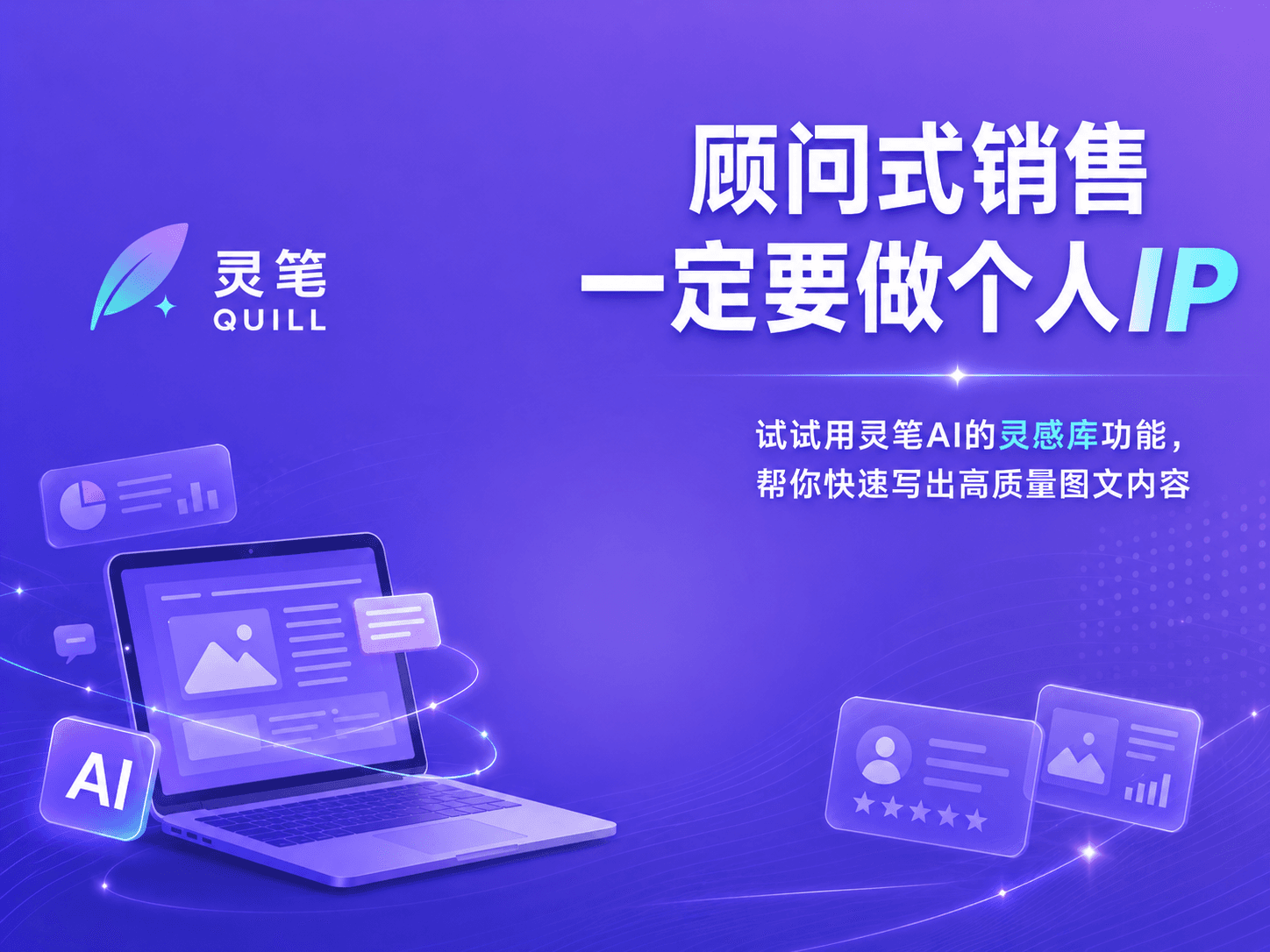 顾问式销售一定要做个人IP，试试用灵笔AI的灵感库功能，帮你快速写出高质量图文内容