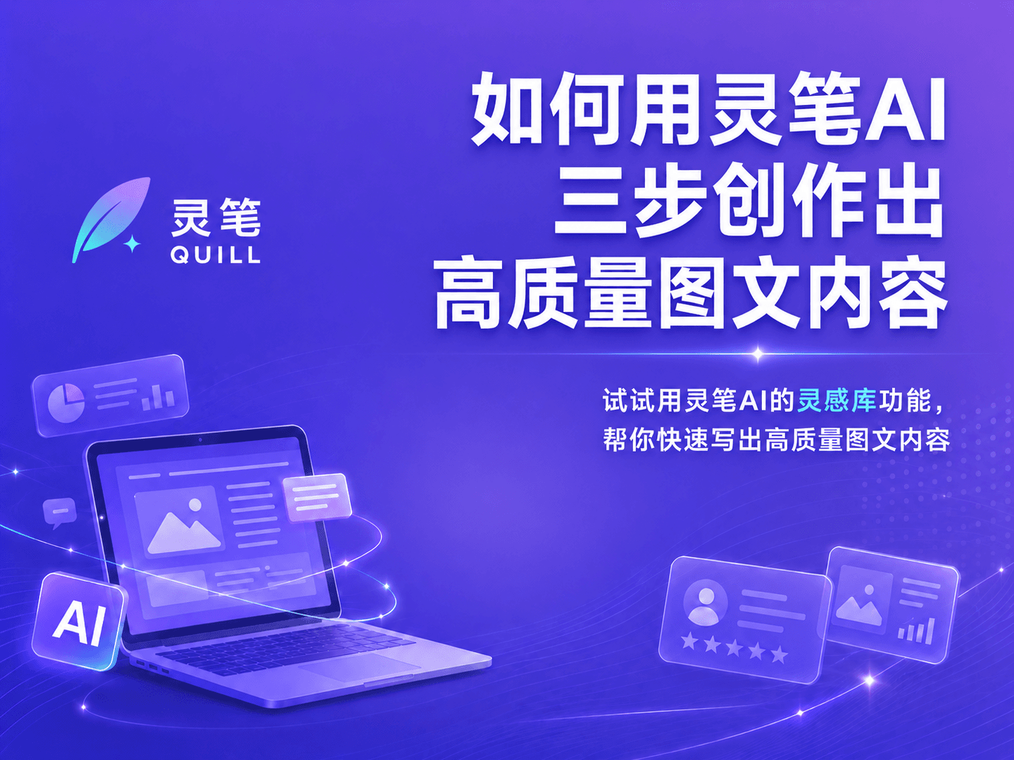 如何用灵笔AI三步创作出高质量图文内容