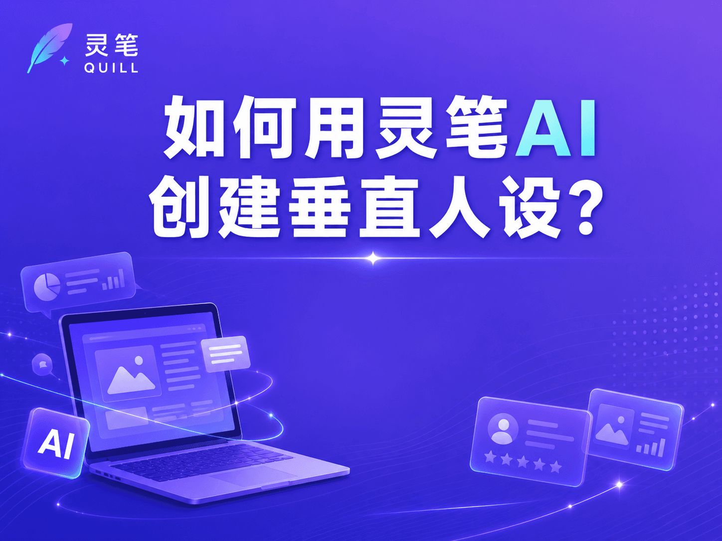 如何用灵笔AI创建垂直人设?