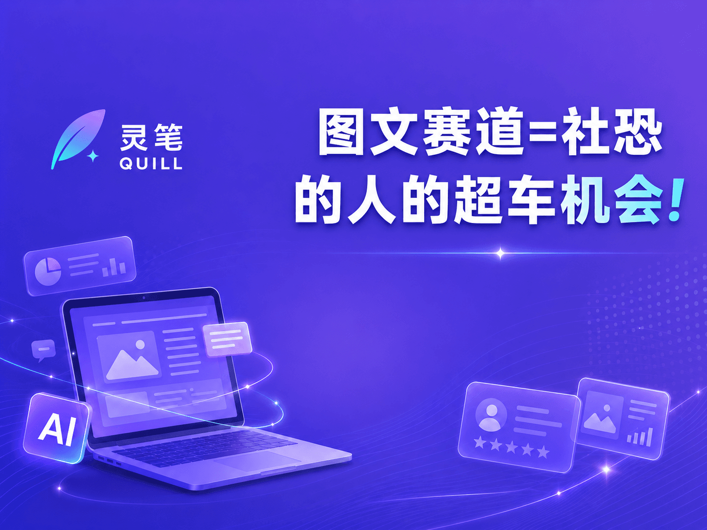 图文赛道=社恐的人的超车机会!