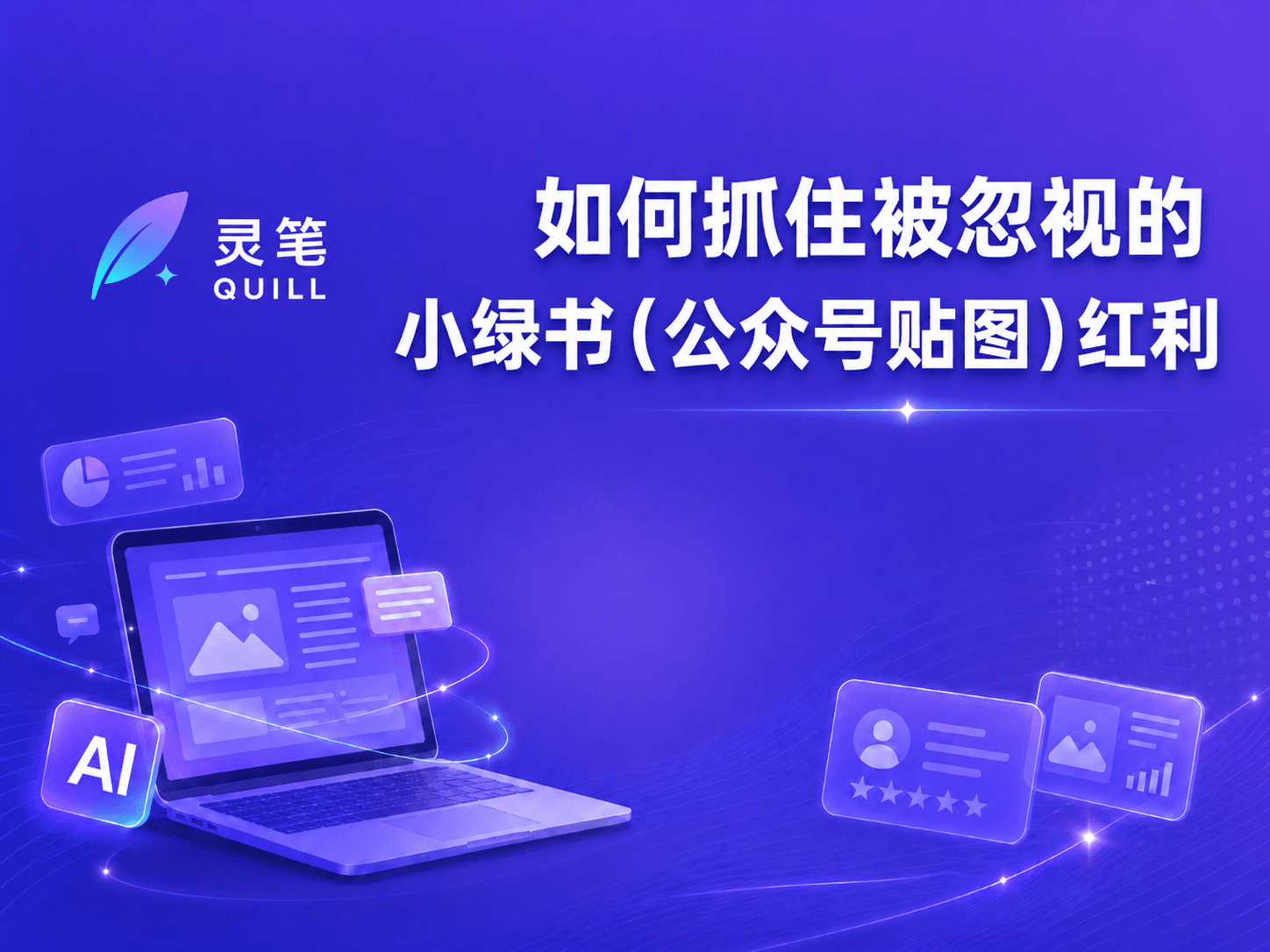 如何抓住被忽视的小绿书（公众号贴图）红利