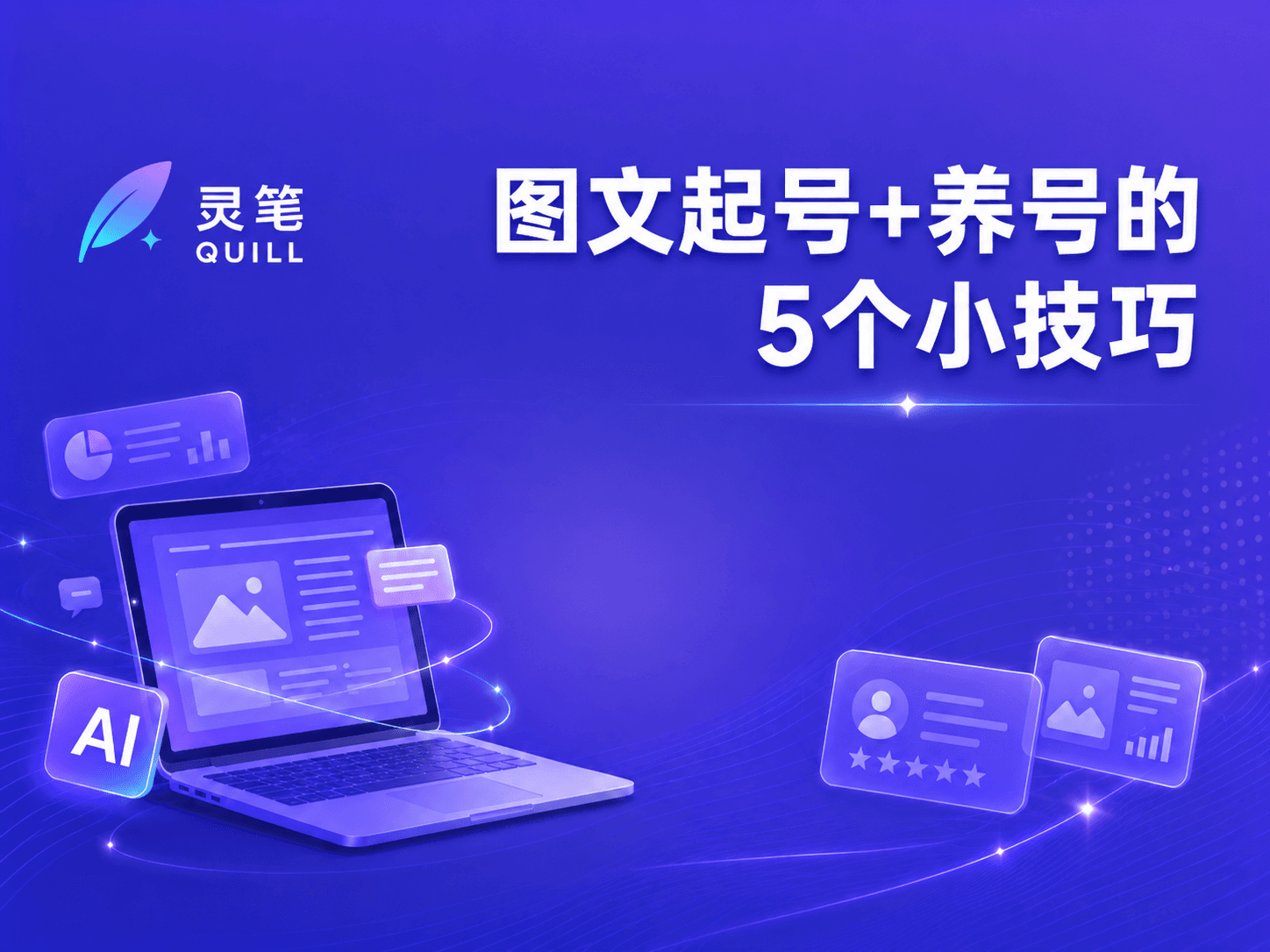 图文起号+养号的5个小技巧