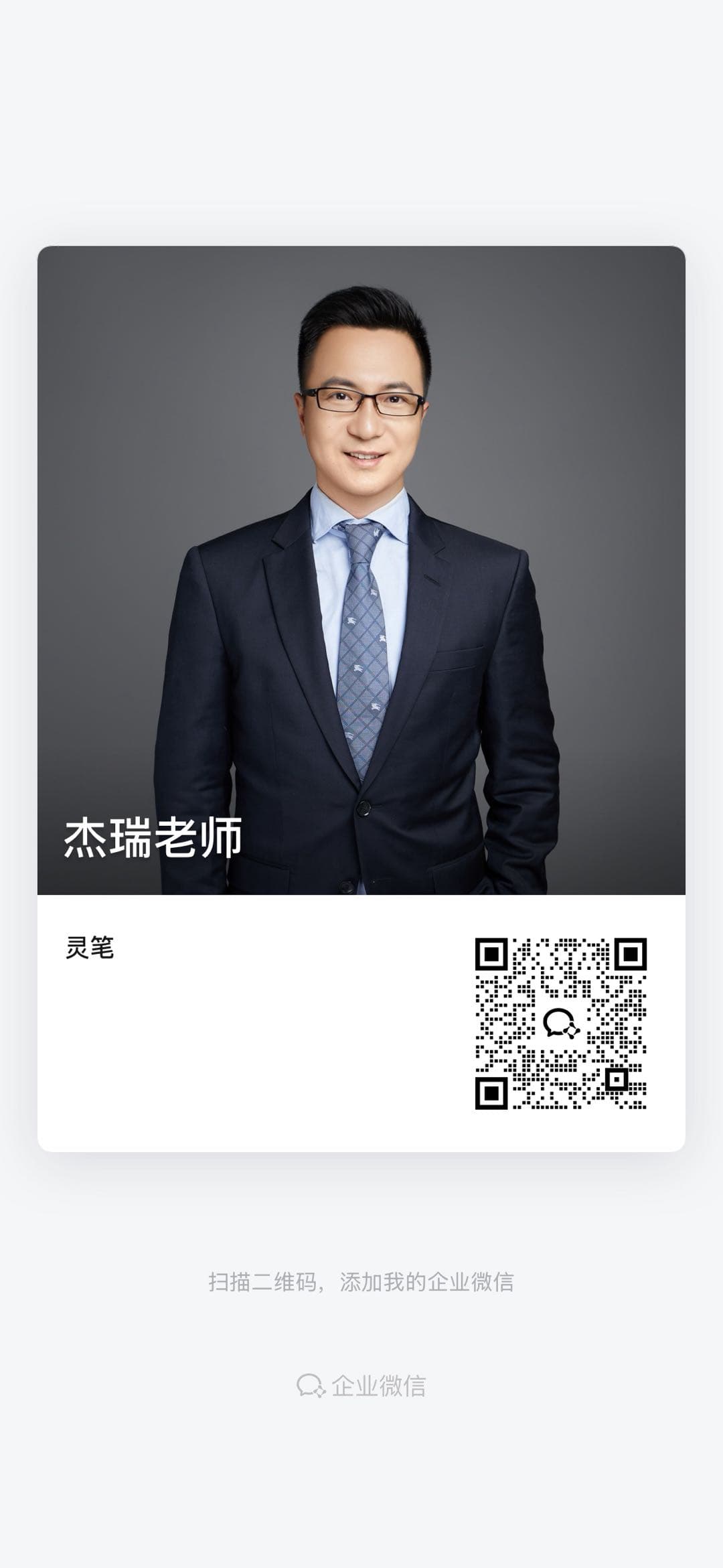 灵笔客服企业微信二维码二